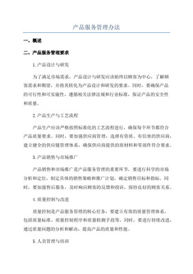 產品管理辦法中的設計服務規范 流程、職責與質量控制