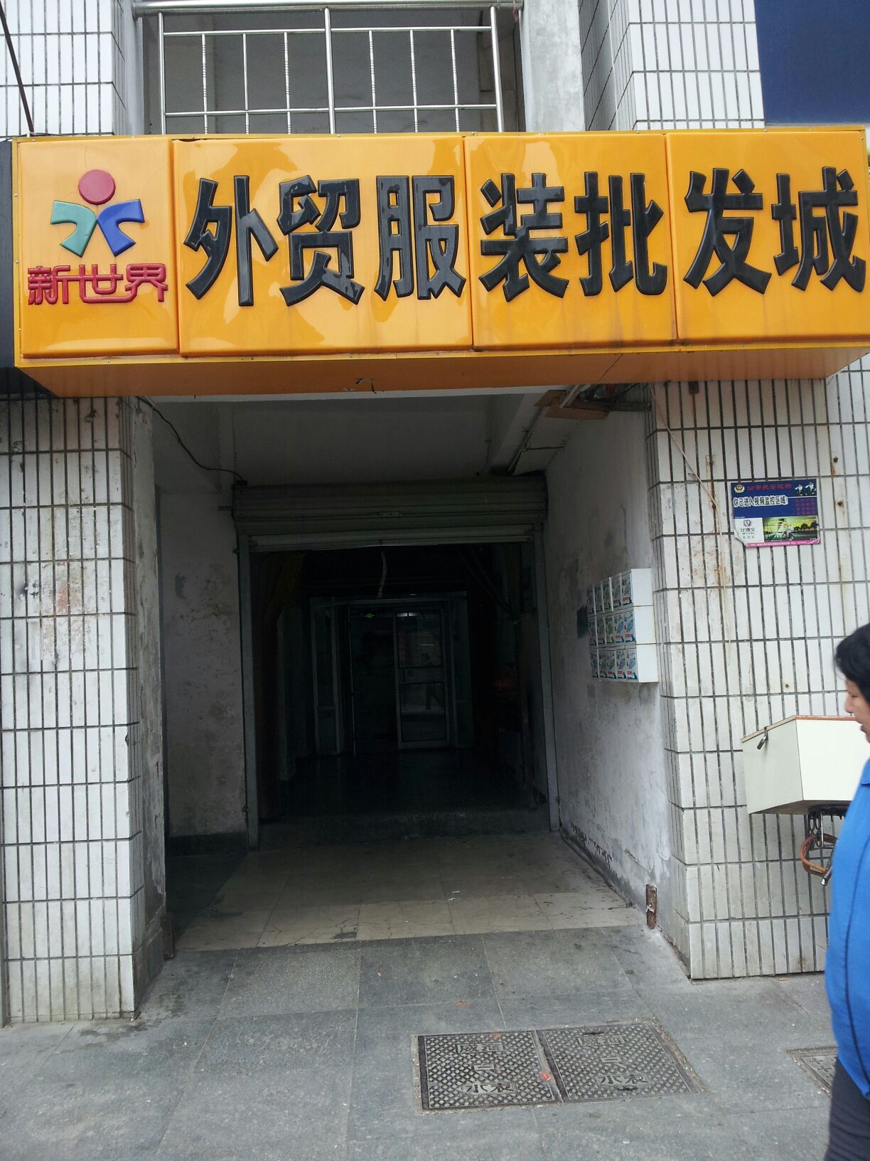 威海新世界外貿(mào)服裝批發(fā)城（威海大世界店） 服裝服飾批發(fā)采購全指南